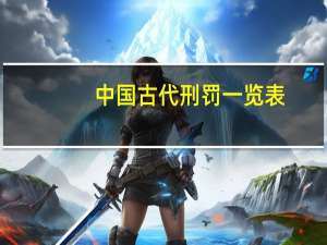 中国古代刑罚一览表（中国古代刑罚）