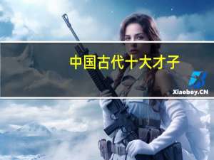 中国古代十大才子