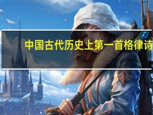 中国古代历史上第一首格律诗
