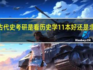 中国古代史考研是看历史学11本好还是北师大9本好
