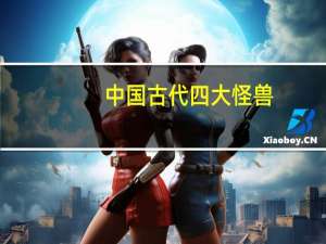 中国古代四大怪兽