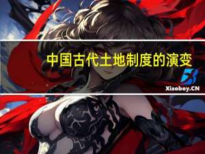 中国古代土地制度的演变