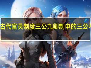 中国古代官员制度三公九卿制中的三公不包括什么