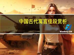 中国古代寓言佳段赏析