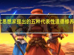 中国古代思想家提出的五种代表性道德修养方法主要包括：