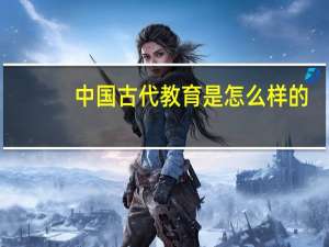 中国古代教育是怎么样的
