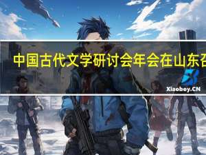 中国古代文学研讨会年会在山东召开