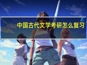 中国古代文学考研怎么复习