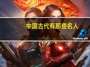 中国古代有那些名人