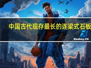 中国古代现存最长的连梁式石板桥