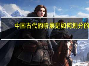 中国古代的阶层是如何划分的