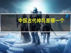 中国古代神鸟是哪一个