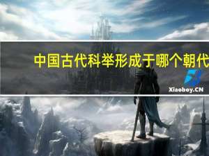 中国古代科举形成于哪个朝代