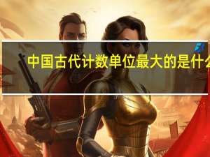 中国古代计数单位最大的是什么