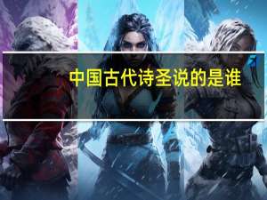 中国古代诗圣说的是谁