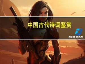 中国古代诗词鉴赏（中国古代诗词名篇）