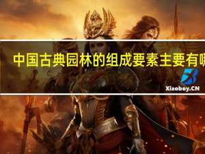 中国古典园林的组成要素主要有哪些