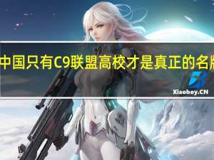中国只有C9联盟高校才是真正的名牌大学