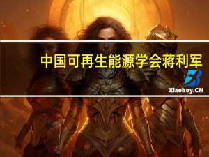 中国可再生能源学会蒋利军：我国已累计建成400余座加氢站 数量居世界首位
