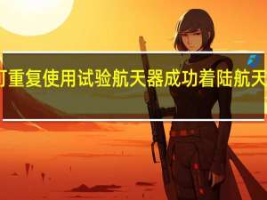 中国可重复使用试验航天器成功着陆 航天技术新突破