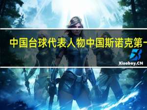中国台球代表人物 中国斯诺克第一人