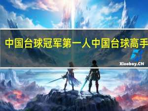 中国台球冠军第一人 中国台球高手排名