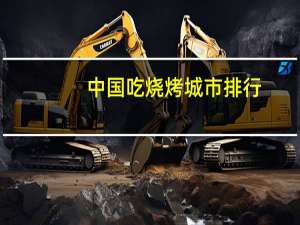中国吃烧烤城市排行