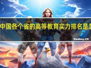 中国各个省的高等教育实力排名是怎样的