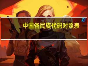中国各民族代码对照表（中国各民族代码）