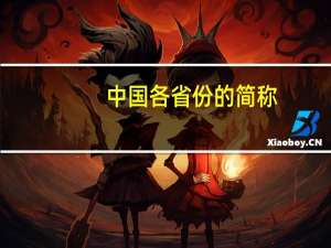 中国各省份的简称