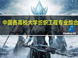 中国各高校大学纺织工程专业综合排名