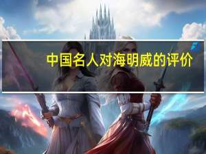中国名人对海明威的评价