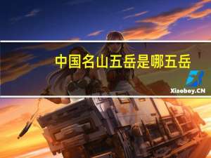 中国名山五岳是哪五岳