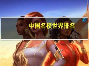 中国名校世界排名