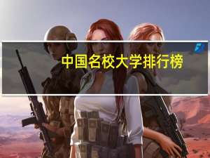 中国名校大学排行榜