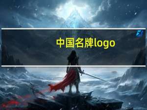 中国名牌logo