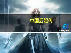 中国后妃传（后宫淑妃传）