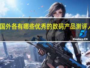 中国和国外各有哪些优秀的数码产品测评人和测评网站