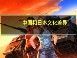 中国和日本文化差异