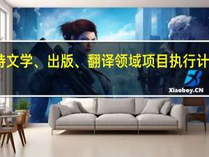 中国和沙特文学、出版、翻译领域项目执行计划在利雅得签署
