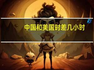 中国和美国时差几小时