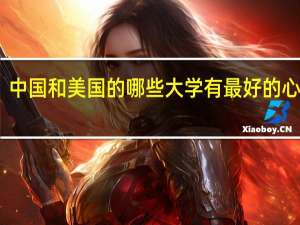 中国和美国的哪些大学有最好的心理系