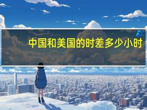 中国和美国的时差多少小时
