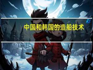 中国和韩国的造船技术（中国和韩国）