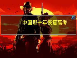 中国哪一年恢复高考