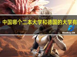 中国哪个二本大学和德国的大学有联系？