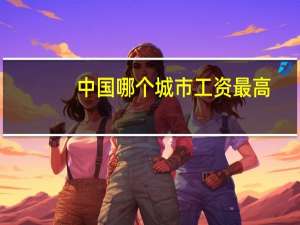 中国哪个城市工资最高