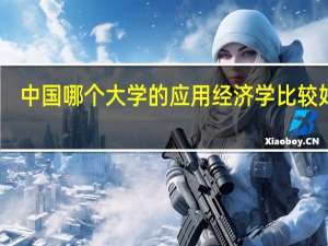 中国哪个大学的应用经济学比较好啊
