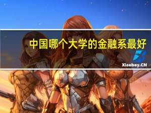 中国哪个大学的金融系最好