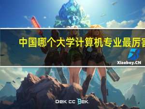 中国哪个大学计算机专业最厉害，包括中科院